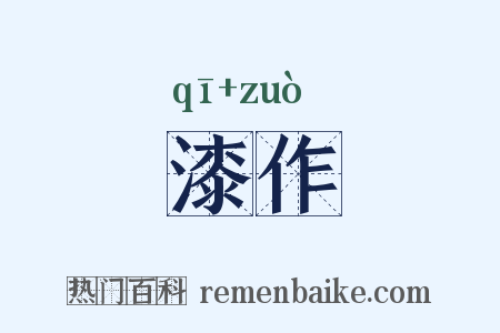漆作是什么意思的图片
